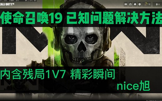 使命召唤19网络问题，游戏崩溃，已知问题解决方法，内含残局1V7