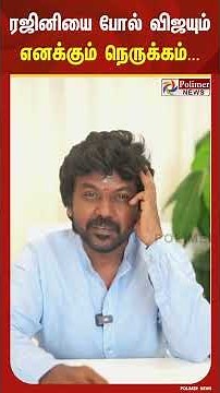 ரஜினியை போல் விஜயும் எனக்கும் நெருக்கம்...
