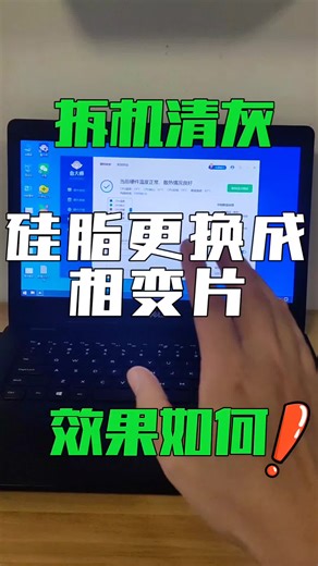 笔记本电脑拆机清灰硅脂更换成相变片效果如何？#二手电脑 #笔记本拆机 #拆机清灰