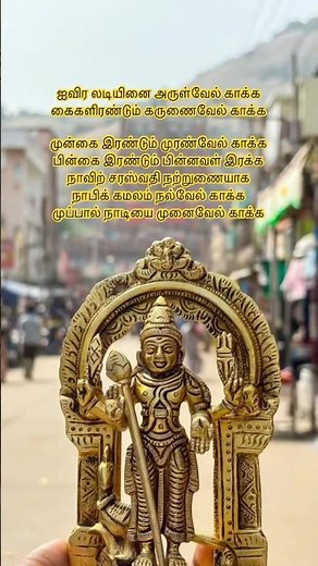 கந்த சஷ்டி கவசம்|Kandha sasti kavasam lyrics in Tamil 🦚🙏