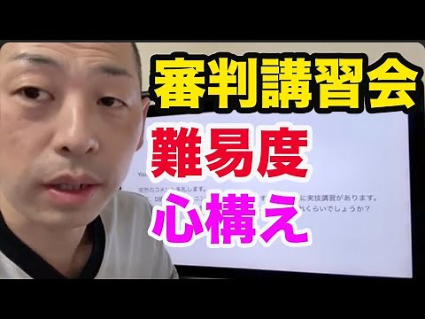 審判講習会の実技と難易度を教えてください