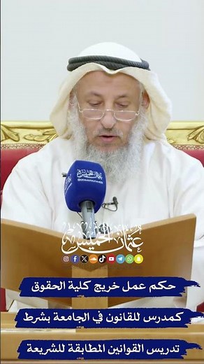 حكم عمل خريج كلية الحقوق كمدرس للقانون في الجامعة بشرط تدريس القوانين المطابقة للشريعة