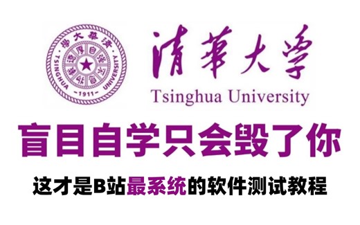【整整600集】清华教授168小时讲完的软件测试教程，学完即就业，这还学不废，我退出IT界！