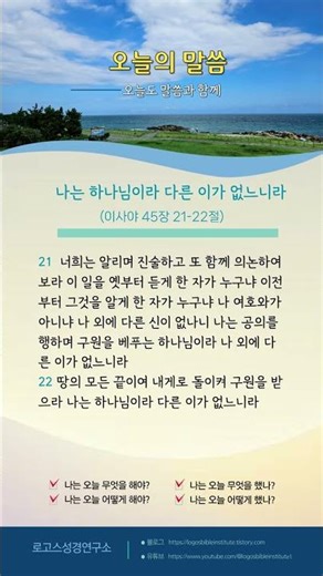 (오늘의 말씀) 나는 하나님이라 다른 이가 없느니라 (사 45:21-22)