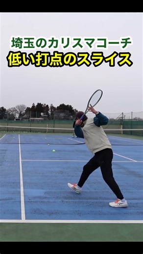 埼玉県のカリスマテニスコーチ、低い打点のスライスの打ち方！もっと見たい方は本編から #となりの得意ショット #バックハンドスライス #tennis