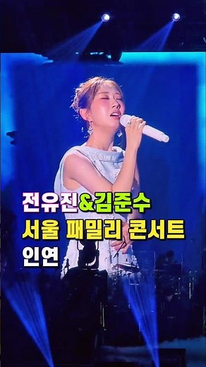 Jeon Yu-jin & Kim Jun-su - Fate (Seoul Family Concert) (8/23/26)