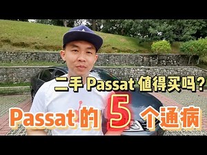 二手Passat B7 值得买吗? 有什么通病问题? 如何解决这些通病? Passat B7 Review Volkswagen Passat B7 common issue