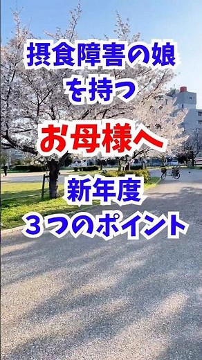 【摂食障害ご家族向け】新生活が始まる前に家族が知っておきたい病院や体重の悩み《専門家が解説》 #公認心理師摂食障害専門カウンセラー #摂食障害専門カウンセラー中村綾子