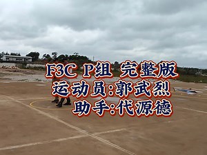云南省模型运动公开赛 F3C P组 完整版