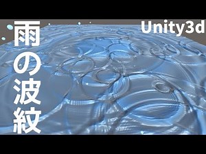 Unityで雨の波紋をつくってみた