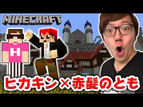 【マインクラフト】赤髪のともさんのワールド見学！めちゃスゴイ！前編【ヒカキンのマイクラ実況 Part167】【ヒカクラ】