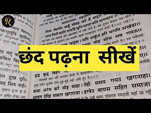 #छंद पढ़ना सीखें/ Ramayan kese padhe/Ramcharit Manas path।