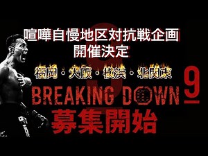 BREAKINGDOWN喧嘩自慢地区対抗戦