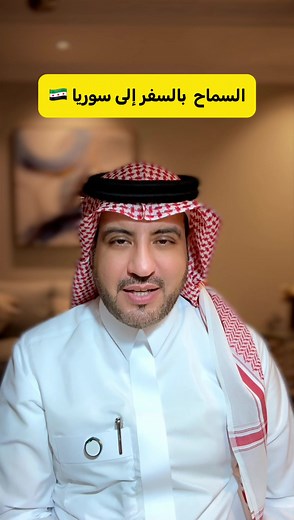 السماح بالسفر إلى سوريا: تصريح السفر الجديد