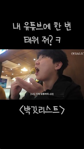 내 유튜브에 한 번 태워줘?ㅋ #bucketlist #등산 #막걸리 #유튜버