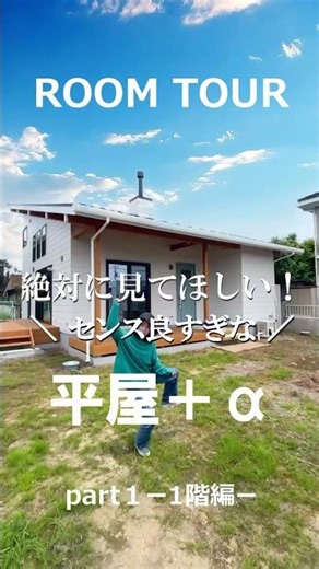 【#平屋 ＋α #ルームツアー #薪ストーブ #おしゃれ #おうち】完成見学会開催中 #新築 #注文住宅 #マイホーム #bino #youtubelover