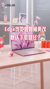 Edge浏览器如何更改默认下载路径？