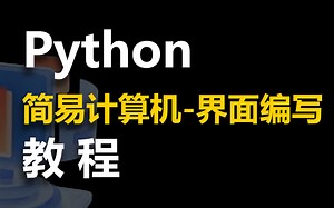 python简易计算器-界面编写 教程