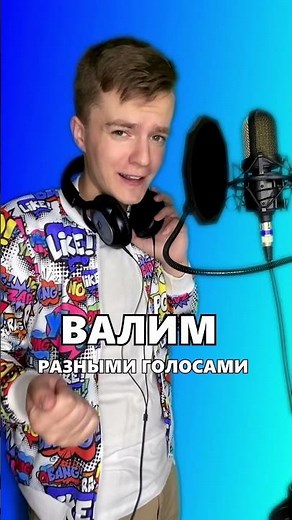 Спел РАЗНЫМИ ГОЛОСАМИ. Валим на Гелике