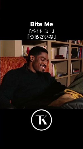 Bite Me の使い方わかる？ #英会話海外留学 #英会話
