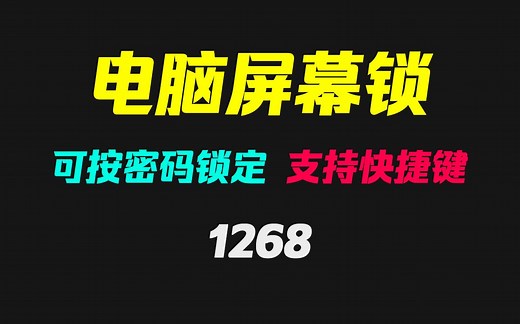 电脑怎么以密码锁定？它支持多种锁定模式_哔哩哔哩_bilibili