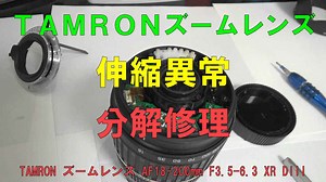 TAMRON ズームレンズ AF18-200mmの伸縮故障を分解修理してみた