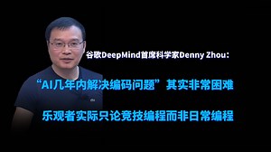 谷歌DeepMind首席科学家Denny Zhou： “AI几年内解决编码问题”其实非常困难 乐观者实际只论竞技编程而非日常编程