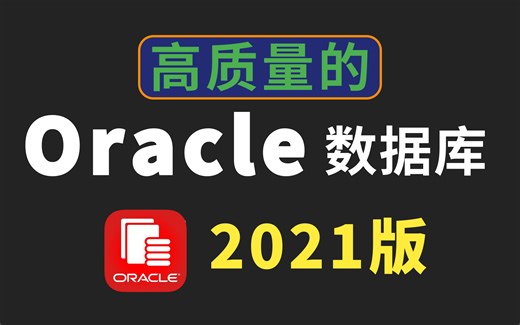 Oracle数据库精讲，2021全网最高质量的Oracle数据库视频教程 从0到1轻松学会数据库