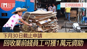 【紓困措施】回收業前綫員工可獲1萬元資助　下月30日截止申請