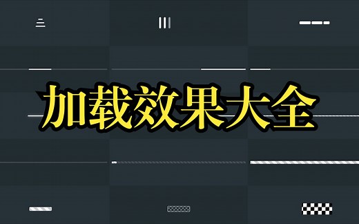 纯CSS3实现120+款「Loading」动画【总有一款是你的菜】_哔哩哔哩_bilibili