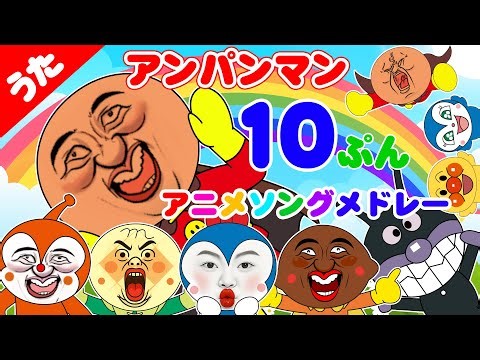 アンパンマンのこれだーれだ？🎶 アニメソングメドレー | 変顔ミーム・おサル大暴走・爆笑パロディ集