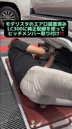 モデリスタのエアロ装着済みランクル300に純正配線を使ってヒッチメンバー取り付け‼️#ランクル300 #ヒッチメンバー #モデリスタ