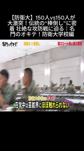 【防衛大】150人vs150人が大激突！伝統の“棒倒し”に密着 壮絶な攻防戦に迫る｜名門のオキテ！防衛大学校編