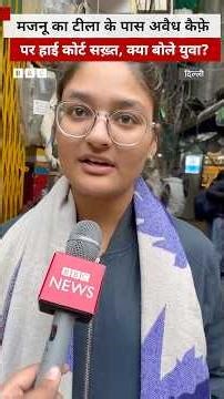 दिल्ली में मजनू का टीला के पास बने अवैध रेस्टोरेंट पर हाई कोर्ट की सख़्ती, युवाओं ने इस पर क्या कहा?