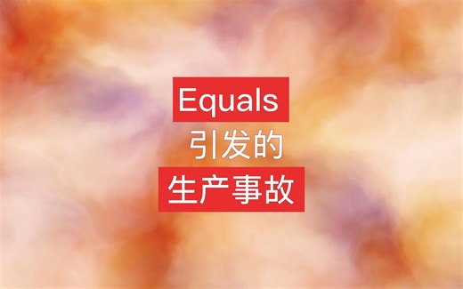 Equals引发的生产事故
