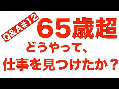 【転職】65歳以上の人が最も活用している方法とは？