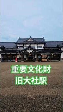 リニューアルオープン 重要文化財 旧大社駅 #鉄道 #駅 #大社 #重要文化財 #出雲 #shorts #station