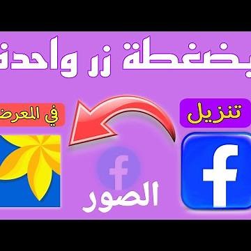 تنزيل الصور من الفيسبوك | بضغطة زر واحدة فقط | تحميل الصور من تطبيق الفيس بوك...