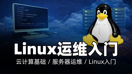 面向DevOps初学者的Linux实战课程｜云计算基础 / 服务器运维 / Linux入门