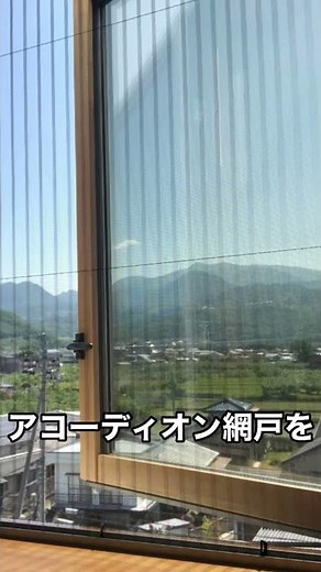 簡単後付け網戸 アコーディオン網戸 すべり出しの窓にも