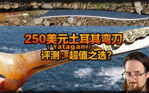 [中配]250美元土耳其弯刀（Yatagan）评测：超值之选？ - Skallagrim