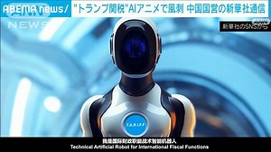 トランプ大統領の関税政策をAIアニメ「塔・里・夫」で風刺 中国国営の新華社通信