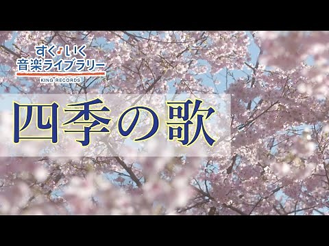 四季の歌Shikinouta／歌いだし♪はるをあいするひとは／見やすい歌詞つき【日本の歌Japanese popular song】