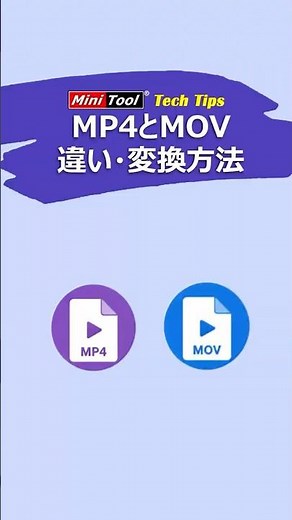 MP4とMOV、どっちを選ぶべき？変換も超簡単！#MP4#動画変換