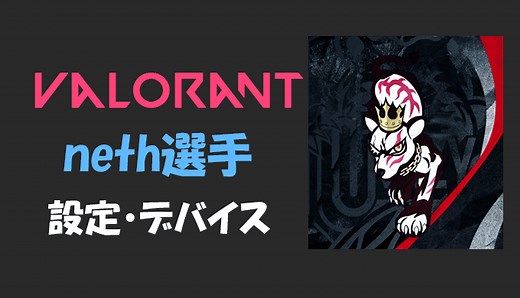 【VALORANT】neth(ネス)選手の感度・設定・デバイス