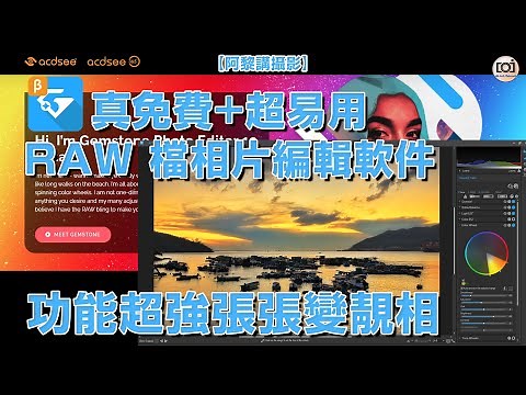 【阿黎攝影教學】真免費+超易用RAW檔相片編輯軟件 功能超強幾個步驟張張變靚相！｜ACDSee Gemstone Photo Editor 12 Beta Tutorial