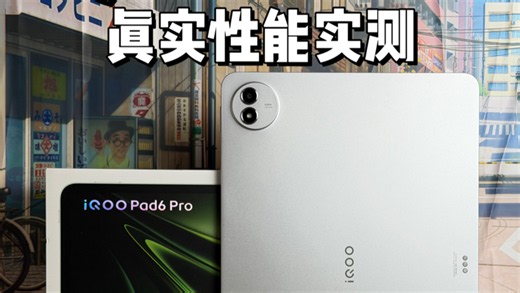 4K大屏 第五代骁龙8至尊，iQOO Pad6 Pro游戏性能测试