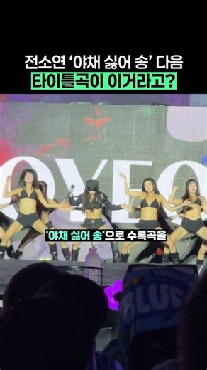엇갈리고 있는 전소연 신곡 무대 반응 #퇴사할게여