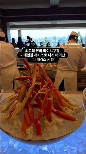 최고의 뷰와 라이브쿠킹, 디테일한 서비스로 다시 태어난 '더 테라스 키친' #그랜드하얏트서울 #더테라스키친 #호텔뷔페 #그랜드하얏트서울뷔페