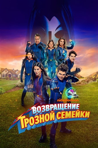«Грозная семейка: Возвращение» (2024, The Thundermans Return)